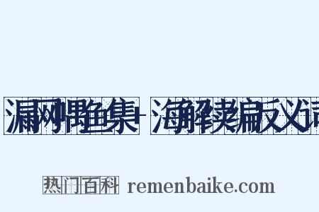 漏网喁鱼集+海解续编反义词是什么意思的图片